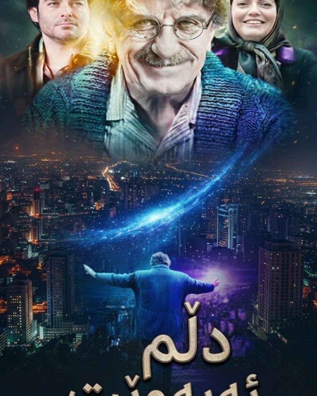 دڵم ئەیەوێت