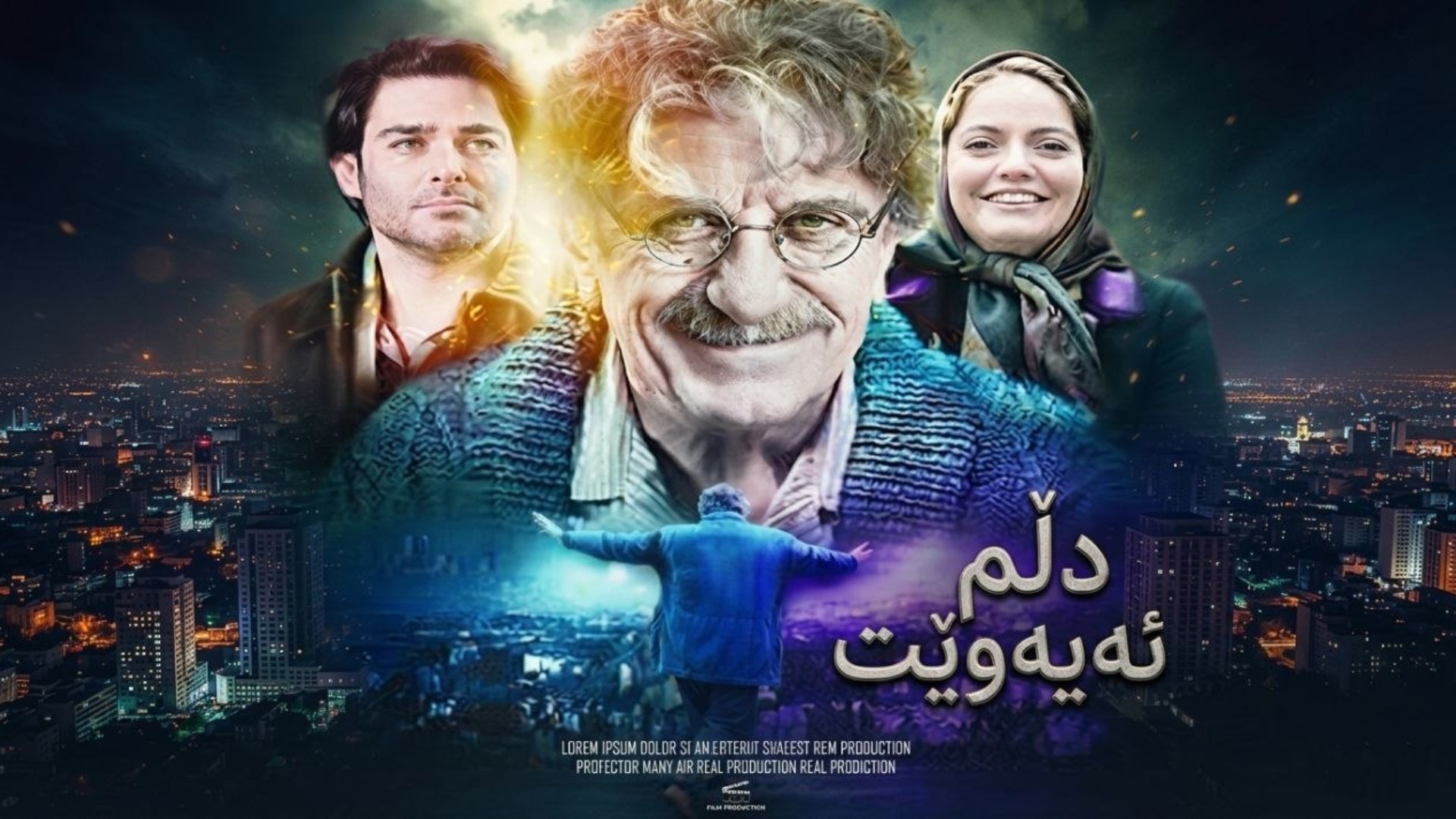 دڵم ئەیەوێت