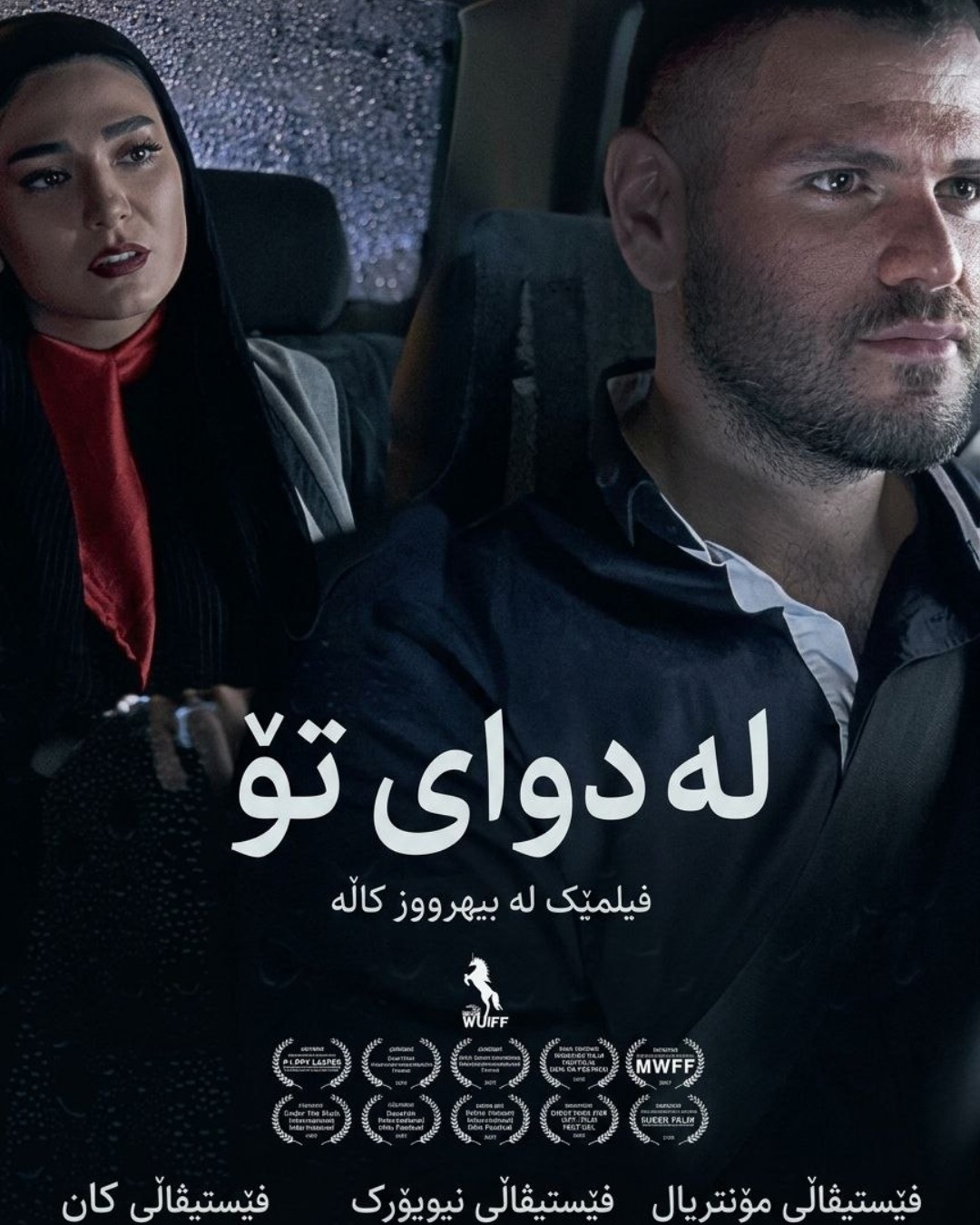 لە دوای تۆ
