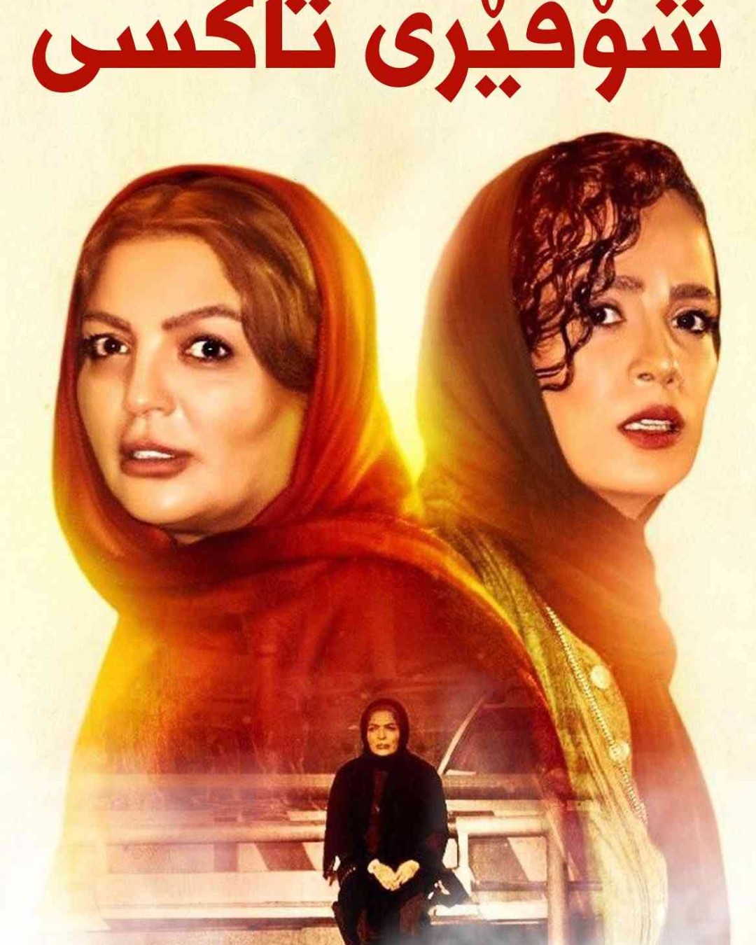 شۆفێری تاکسی