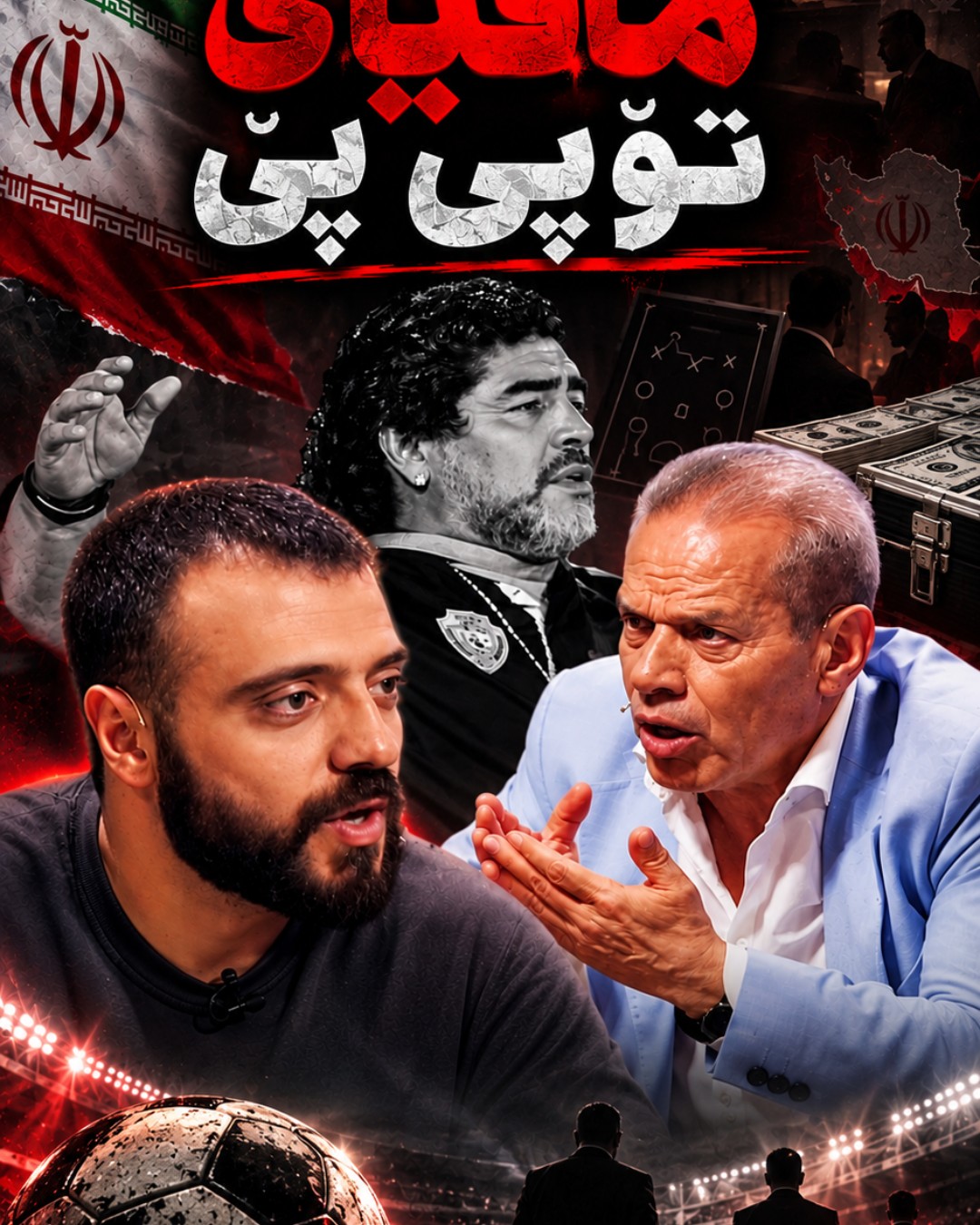 مافیای تۆپی پێ